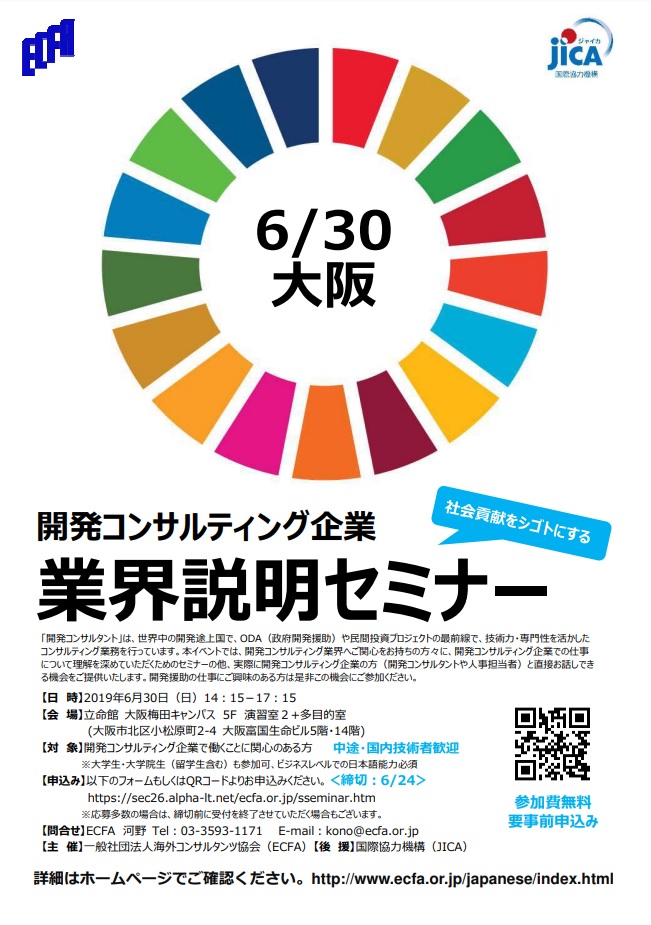 開発コンサルティング企業 業界説明セミナーin大阪 6 30 開催 国際協力ngoセンター Janic