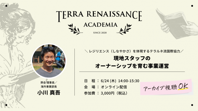 「レジリエンス（しなやかさ）を体現するテラルネ流国際協力ー現地スタッフのオーナーシップを育む事業運営」【アーカイブ視聴可】【Terra Renaissance Academia 2021】