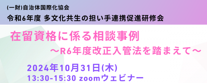 【10/31開催】多文化共生の担い手連携促進研修会 「在留資格に係る相談事例 〜R6年度改正入管法を踏まえて〜」