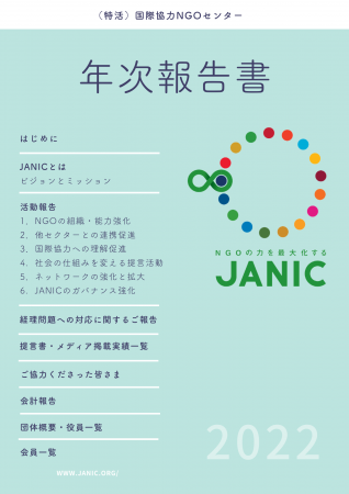 2022年度年次報告書を公開しました | 国際協力NGOセンター JANIC