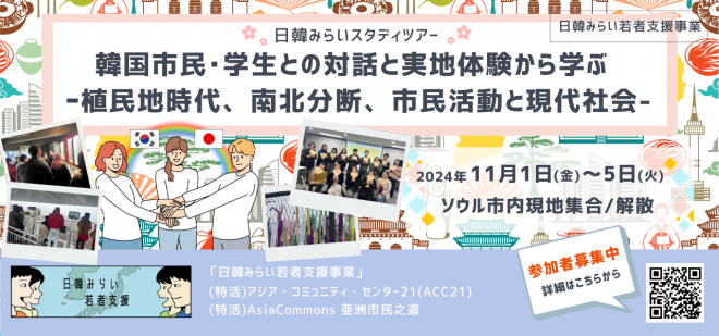 【11/1~11/5】日韓みらいスタディツアー「韓国市民・学生との対話と実地体験から学ぶー植民地時代、南北分断、市民活動と現代社会 」