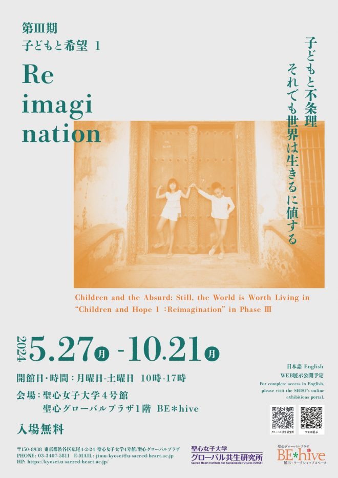 【BE＊hive展示】「子どもと希望１~Reimagination~」