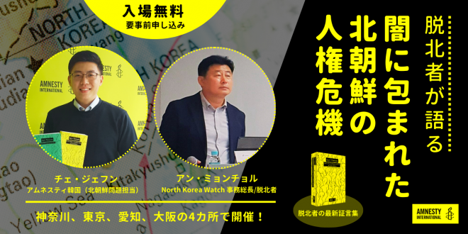 【6/10(月)18:00〜@神奈川】講演会：脱北者が語る「闇に包まれた北朝鮮の人権危機」