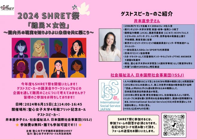 6/15（土）SHRET祭　2024「難民×女性」