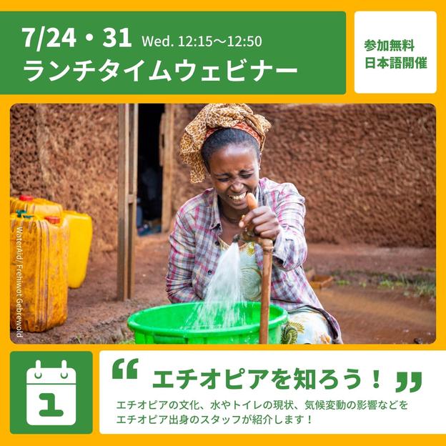 【参加者募集】7/24・31(水)12:15～12:50開催！エチオピアを知ろう！ランチタイムウェビナー
