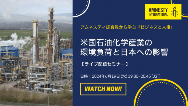 ＜6/19(水)開催＞アムネスティ調査員から学ぶ「ビジネスと人権」〜米国石油化学産業の環境負荷と日本への影響を考える〜