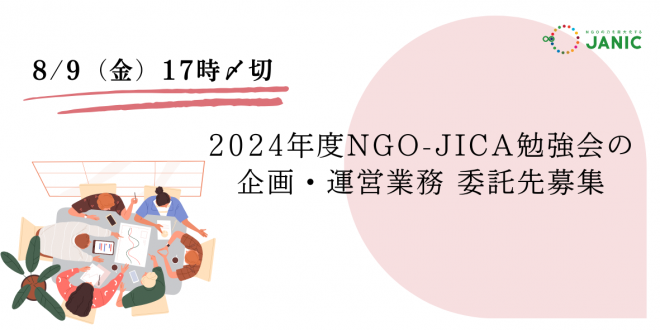 2024年度NGO-JICA勉強会の企画・運営業務委託先募集のご案内