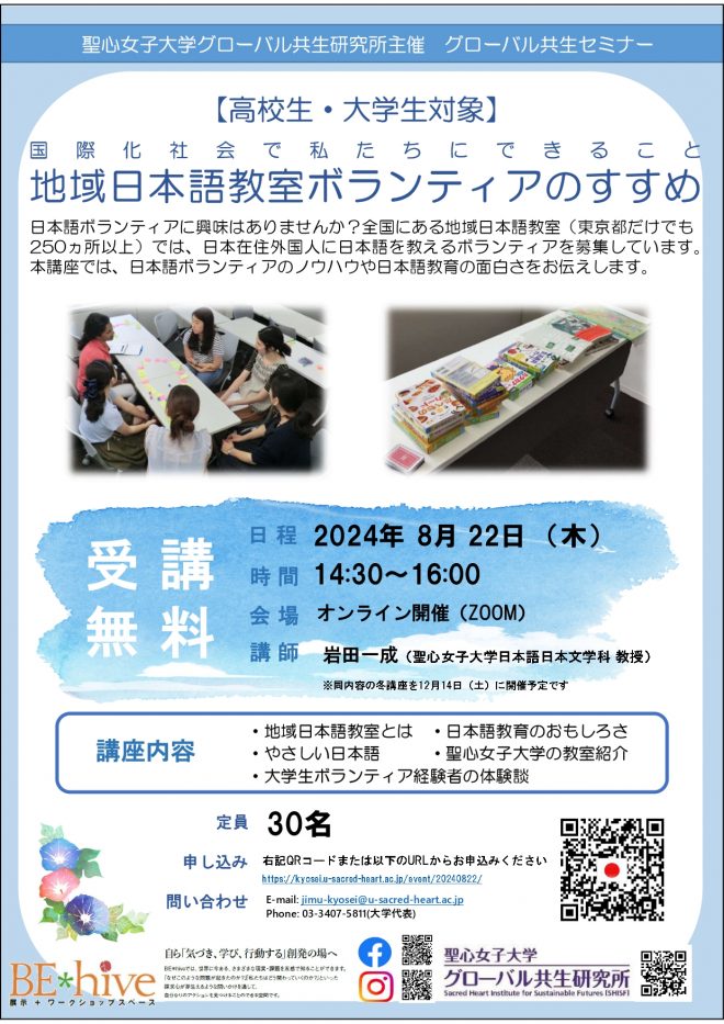 【高校生・大学生対象】地域日本語教室ボランティアのすすめ・夏講座（オンライン）