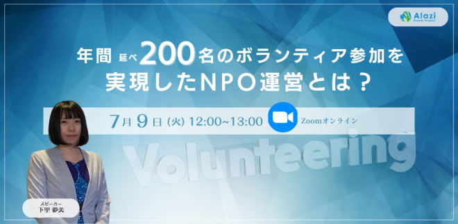 「7/9（火）12時～年間延べ200人ボランティア参加を実現したNPO運営とは？」