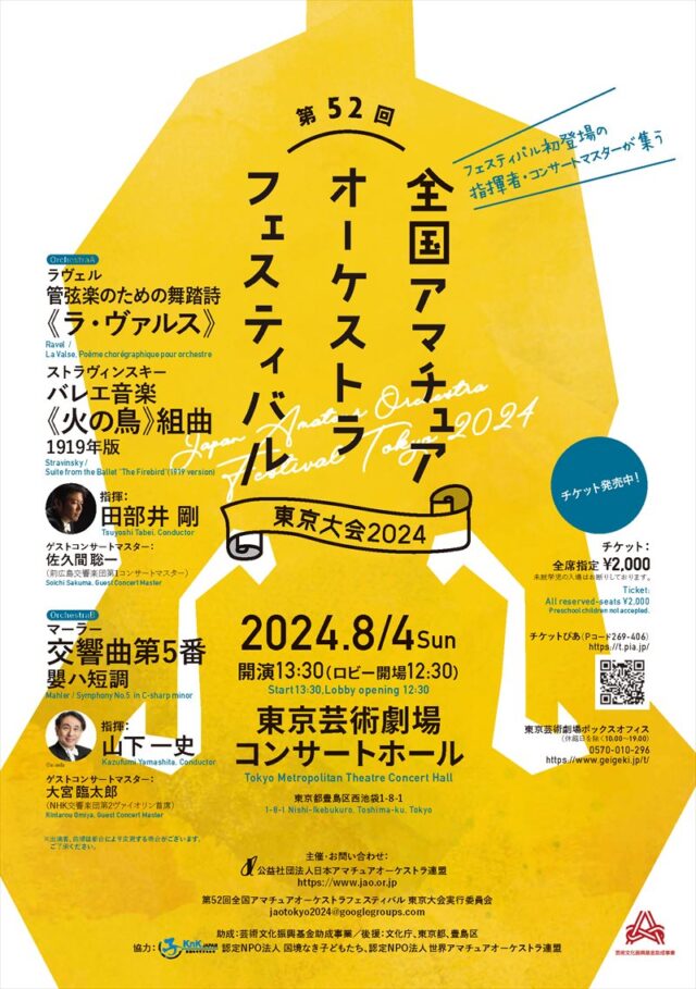 【ご案内】第52回全国アマチュアオーケストラフェスティバル 東京大会２０２４
