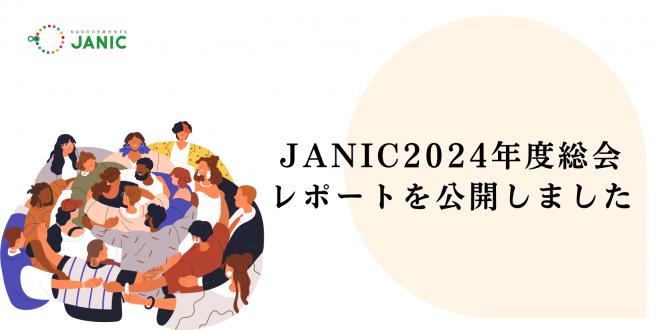 JANIC2024年度総会を開催しました