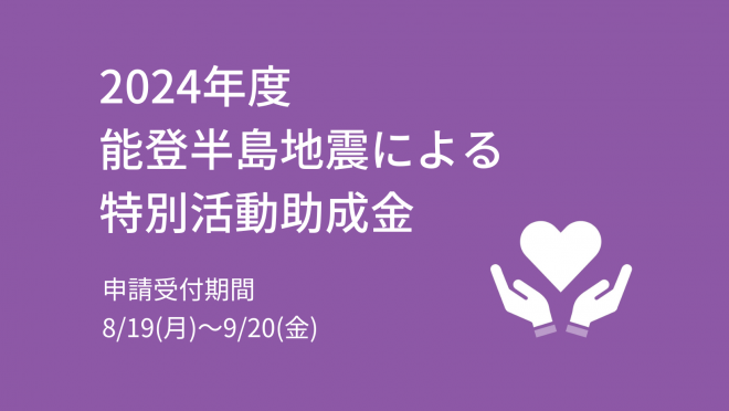 【2次募集】2024年度 能登半島地震による特別活動助成金