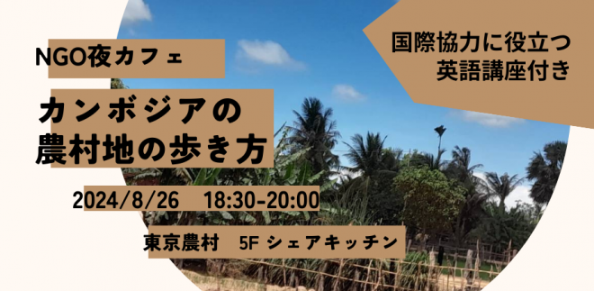 8/26☆NGO夜カフェ｜カンボジアの農村地の歩き方☆NGOスタッフとして海外で暮らす、食べる、話すには。〈国際協力に役立つ英語講座付き〉