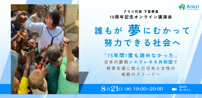 アラジ代表理事 下里夢美　10周年記念オンライン講演会　15年間諦めなかった理由　8/21（水）19時～20時【オンライン】