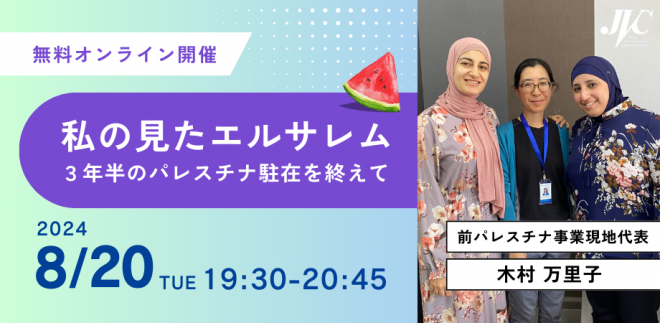 8/20(火)@オンライン『私の見たエルサレム～３年半のパレスチナ駐在を終えて～』