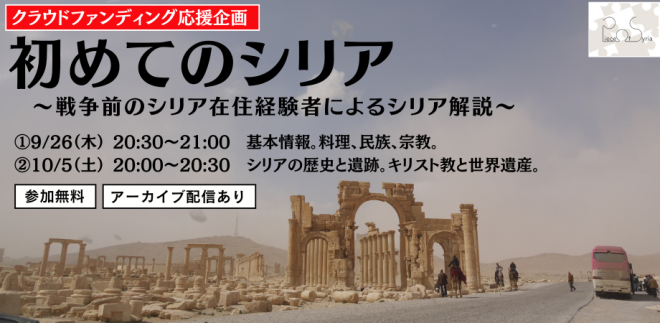 初めてのシリア 〜戦争前のシリア在住経験者によるシリア解説〜【Piece of Syriaクラウドファンディング特別企画】