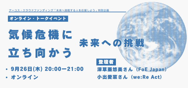 9/26 オンライントークイベント「気候危機に立ち向かう　未来への挑戦」