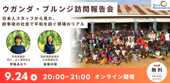 【9/24(火)オンライン 】ウガンダ・ブルンジ訪問報告会　日本人スタッフから見た、紛争後の社会で平和を紡ぐ現場のリアル