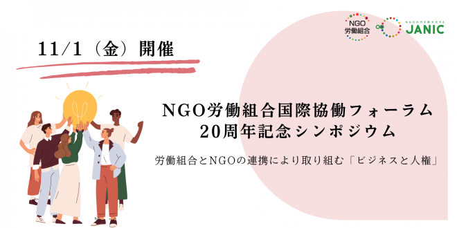 【11/1開催 ：NGO労働組合国際協働フォーラム20周年記念シンポジウム～労働組合とNGOの連携により取り組む「ビジネスと人権」～のご案内】