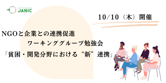 【10/10 会員限定イベント】NGOと企業との連携促進ワーキンググループ：勉強会＆懇親会「貧困・開発分野における“新”連携」