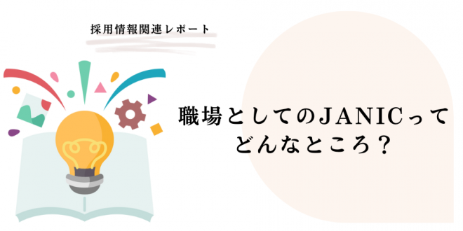 「NGOの力を最大化する」JANICで働くとは？