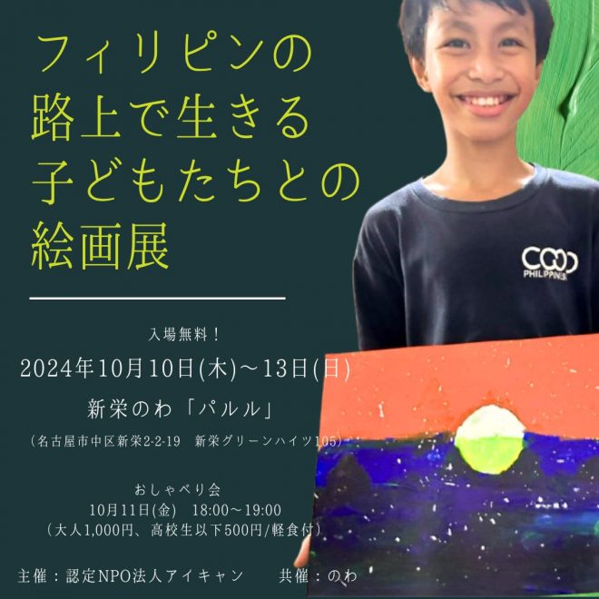 【ICAN】「フィリピンの路上で生きる子どもたちとの絵画展」と「おしゃべり会」のお知らせ（10/10～10/13）