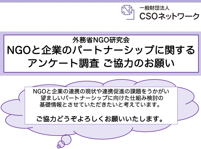 【アンケートご協力のお願い】「NGOと企業のパートナーシップ」に関するアンケート調査