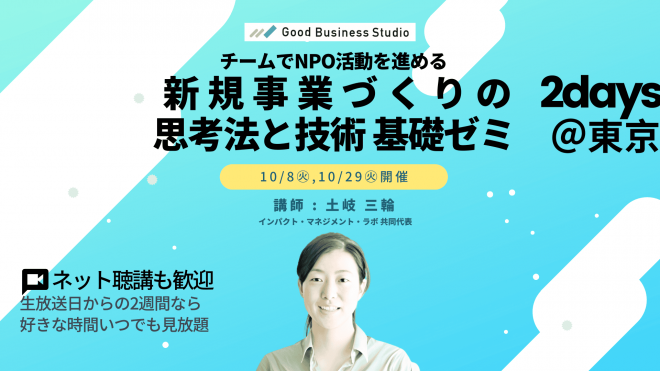 【10/8(火),10/29(火)】チームでNPO活動を進める「新規事業づくりの思考法と技術」基礎ゼミ