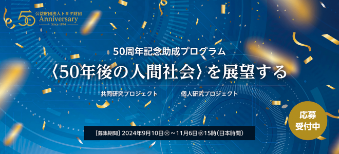 トヨタ財団50周年記念助成プログラム公募のお知らせ