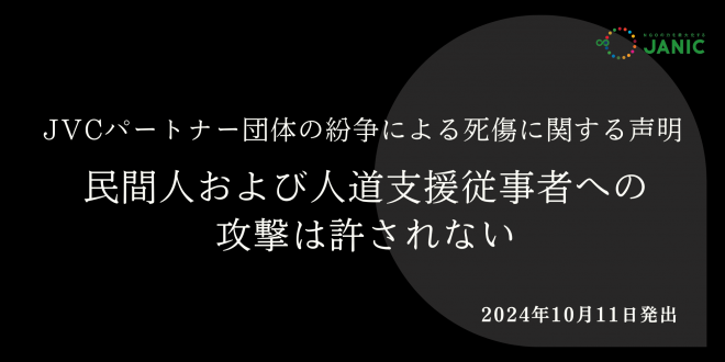 JVCパートナー団体の紛争による死傷に関する声明：民間人および人道支援従事者への攻撃は許されない