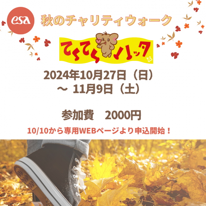 【参加者募集】チャリティウォーク「てくてくハッタ」10/27（日）～11/9（土）