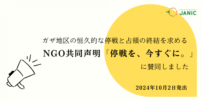 NGOによる共同声明 「停戦を、今すぐに。」に賛同しました