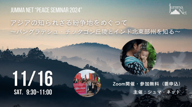 【11/16開催】Peace Seminar勉強会！＜ゲスト登壇＞「アジアの知られざる紛争をめぐって〜バングラデシュ・チッタゴン丘陵とインド北東部州を知る」