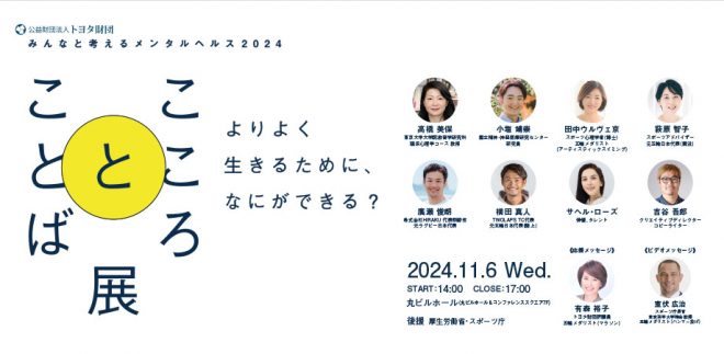 【参加費無料】11月6日（水）トヨタ財団　みんなと考えるメンタルヘルス2024 「こころとことば展」