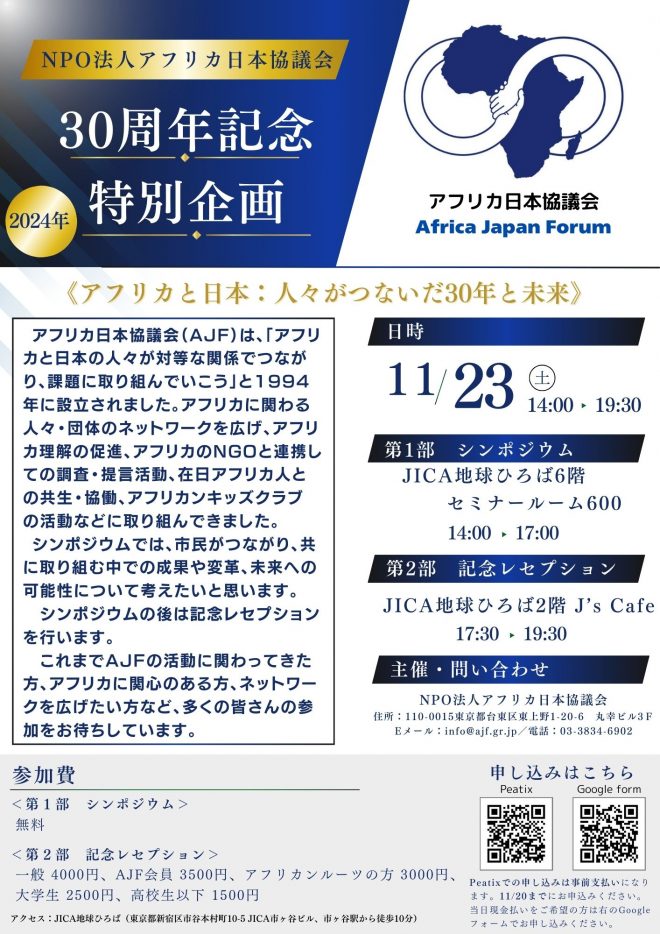 アフリカ日本協議会（AJF）30周年記念特別企画のお知らせ