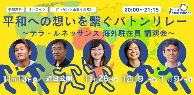 【11/13～1/9オンライン】平和への想いを繋ぐバトンリレー ～テラ・ルネッサンス 海外駐在員 講演会～