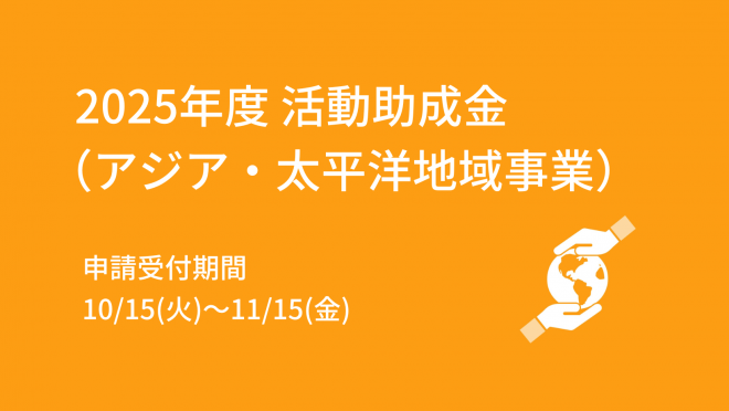 【募集中】2025年度 活動助成金（アジア・太平洋地域事業）