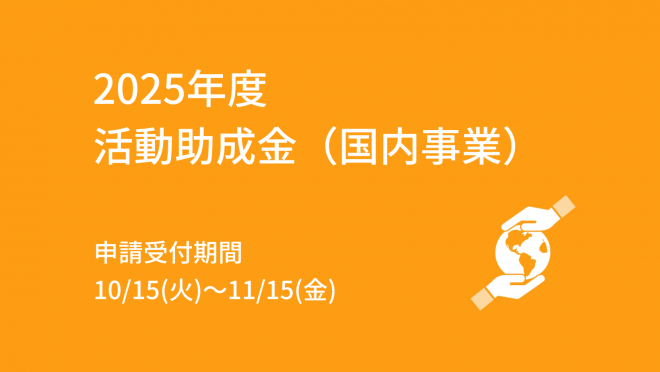 【募集中】2025年度 活動助成金（国内事業）