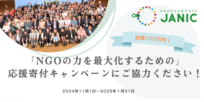 ご支援のお願い「NGOの力を最大化するための」　　　応援寄付キャンペーン