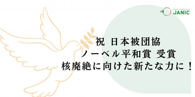 【声明】祝 日本被団協ノーベル平和賞受賞、核兵器廃絶に向けた新たな力に！