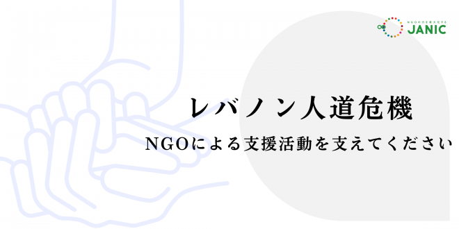 レバノン人道危機：NGOによる緊急・人道支援を支えてください