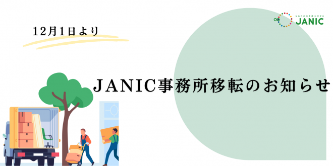 JANIC事務所移転のお知らせ