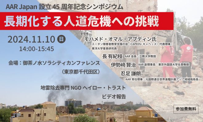 11/10(日) AAR Japan設立 45周年記念シンポジウム「長期化する人道危機への挑戦」