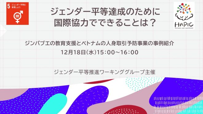 🌟HAPIC2024🌎vol.4🌟12/18開催：「ジェンダー平等達成のために国際協力でできることは？」