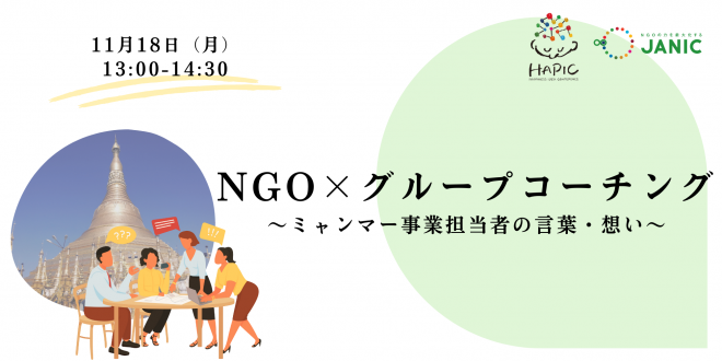 🌟HAPIC2024🌎vol.3🌟11/18開催：「NGO×グループコーチング～ミャンマー事業担当者の言葉・想い～」