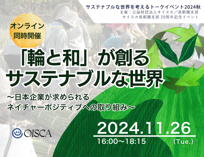 ｢輪と和」が創る サステナブルな世界～日本企業が求められるネイチャーポジティブへの取り組み～