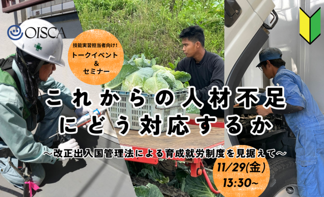 ＜11/29(金)＞これからの人材不足にどう対応するか～改正出入国管理法による育成就労制度を見据えて～【トークイベント】