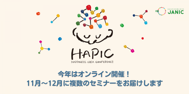 HAPIC2024：11-12月オンラインで開催します！