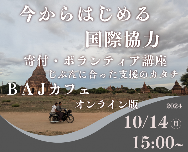 【10/14（月）15時～】『今からはじめる国際協力 寄付・ボランティア講座』～じぶんに合った支援のカタチ～