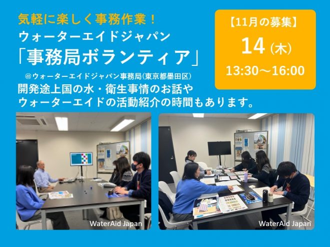 【参加者募集】11/14(木)13:30-16:00　事務ボランティア＠ウォーターエイドジャパン事務所